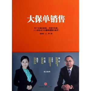 大保单销售 杨响华,王萍 中信出版社 正版书籍 新华书店旗舰店文轩官网