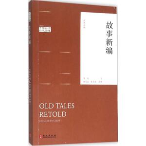 故事新编 鲁迅 著;杨宪益,戴乃迭 译 正版书籍 新华书店旗舰店文轩官网 外文出版社