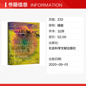 拜占庭的失落之城 米斯特拉斯与伯罗奔尼撒的历史 (英)斯蒂文·朗西曼 社会科学文献出版社 正版书籍 新华书店旗舰店文轩官网