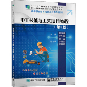 电工技能与工艺项目教程(第3版) 正版书籍 新华书店旗舰店文轩官网 电子工业出版社