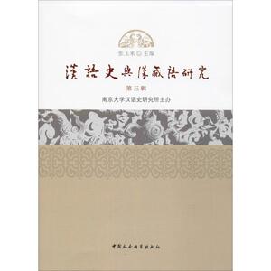 汉语史与汉藏语研究 第3辑 张玉来主编 正版书籍 新华书店旗舰店文轩官网 中国社会科学出版社