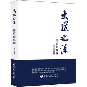大道之源 梁启超真解 梁金河 正版书籍小说畅销书 新华书店旗舰店文轩官网 中国财经经济出版社