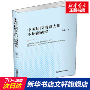 中国居民消费支出不均衡研究 孙豪 西南财经大学出版社 正版书籍 新华书店旗舰店文轩官网