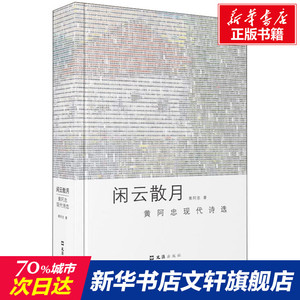 闲云散月 黄阿忠现代诗选 黄阿忠 正版书籍小说畅销书 新华书店旗舰店文轩官网 文汇出版社