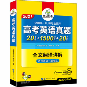 华研外语2021高考英语真题全文翻译详解+真题精听课程适合基础一般的考生.真题20套+1500高频词+20篇作文含2020年7月真题