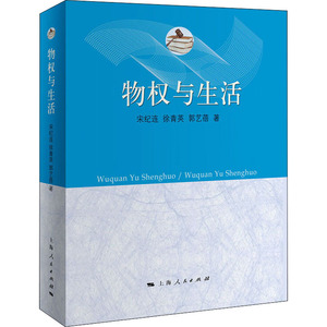 物权与生活 宋纪连、徐青英、郭艺蓓 著 上海人民出版社 正版书籍 新华书店旗舰店文轩官网
