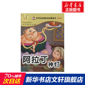 世界经典童话故事绘本.第2辑 阿拉伯神灯徐浩 改编;雨晴 编绘 正版书籍 新华书店旗舰店文轩官网 郑州大学出版社