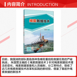 绳索救援技术 正版书籍 新华书店旗舰店文轩官网 广东教育出版社