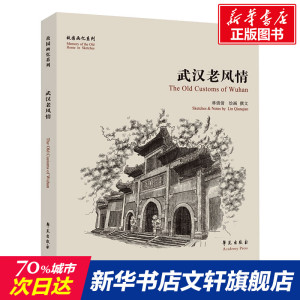 武汉老风情/故园画忆系列 林倩倩 正版书籍 新华书店旗舰店文轩官网 学苑出版社