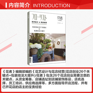花艺设计与花店经营 《花者》编辑部 编 化学工业出版社 正版书籍 新华书店旗舰店文轩官网