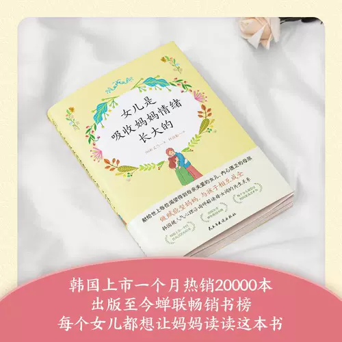 Дочери растут, впитывая эмоции своих матерей. Реальные случаи психологического консультирования, которые коснулись тысяч матерей и дочерей. Углубленный анализ коренных причин эмоций и поведения матерей и детей. Научит вас, как быть сильной матерью. Синьхуа Вэньсюань