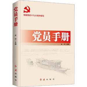 党员手册