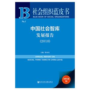 中国社会智库发展报告(2018) 徐家良主编 社会科学文献出版社 正版书籍 新华书店旗舰店文轩官网