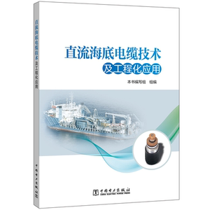 直流海底电缆技术及工程化应用 本书编写组 正版书籍 新华书店旗舰店文轩官网 中国社会出版社 建筑/水利（新）水利电力 专业科技