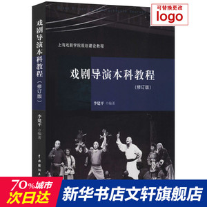 戏剧导演本科教程(修订版) 正版书籍 新华书店旗舰店文轩官网 中国戏剧出版社