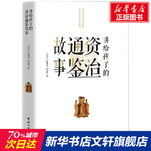 讲给孩子的资治通鉴故事 马东玉 赵德祥 邓丽萍 著 正版书籍 新华书店旗舰店文轩官网 团结出版社