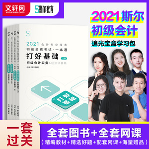 斯尔教育初级会计师证教材2021年职称考试教材+精选真题章节练习题库全套初级会计实务和经济法基础 会计初级职称初会刘忠网课讲义