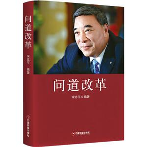 问道改革 宋志平 中国财富出版社 正版书籍 新华书店旗舰店文轩官网