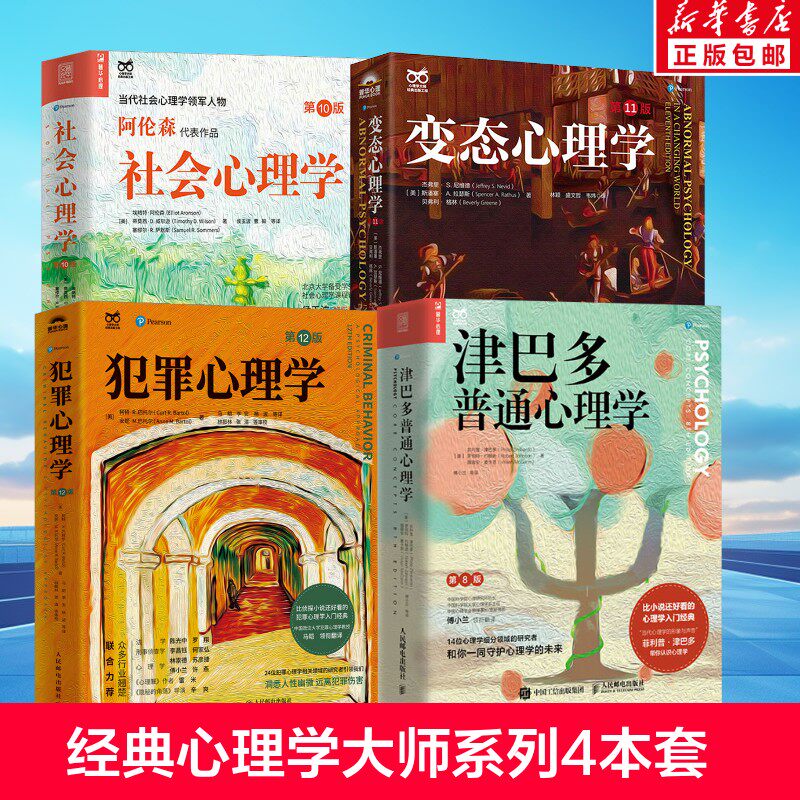 【全4册】变态心理学第11版+津巴多普通心理学第八版+犯罪心理学第12版+社会心理学第10版 经典心理学书籍入门 心理学大师系列正版