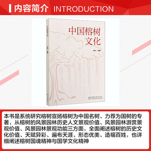 中国榕树文化 正版书籍 新华书店旗舰店文轩官网 中国林业出版社