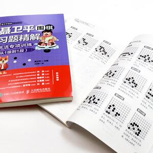 聂卫平围棋习题精解 死活专项训练(从1级到1段) 人民邮电出版社 正版书籍 新华书店旗舰店文轩官网