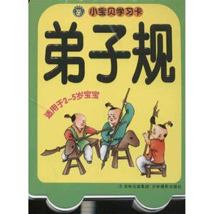 小宝贝学习卡.弟子规 河马文化 编 正版书籍 新华书店旗舰店文轩官网 吉林摄影出版社