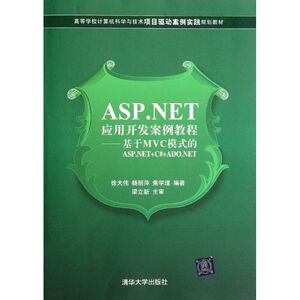 ASP.NET应用开发案例教程--基于MVC模式的ASP.NET+C#+ADO.NET(高等学校计算机科学与技术项目驱动案例实践规划教材)