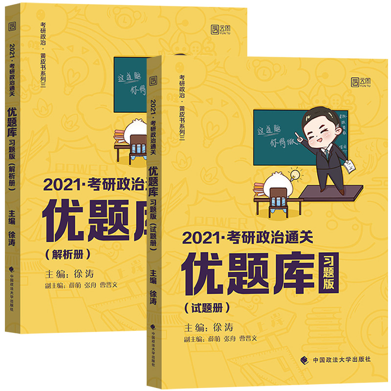 徐涛2021考研政治通关优题库 习题版 可搭配考研政治徐涛小黄书徐涛核心教案考研英语恋恋有词考研数学考研政治肖秀荣汤家凤