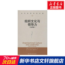 Руководство 组织文化与领导力 edgar h. schein 中国人民大学出版社