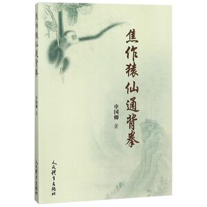 焦作猿仙通背拳 申国卿 正版书籍 新华书店旗舰店文轩官网 人民体育出版社