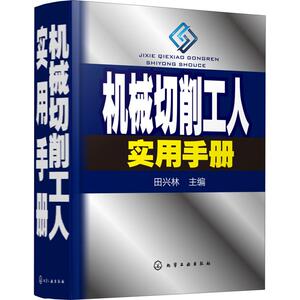 机械切削工人实用手册 田兴林 主编 正版书籍 新华书店旗舰店文轩官网 化学工业出版社
