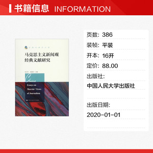 马克思主义新闻观经典文献研究 中国人民大学出版社 正版书籍 新华书店旗舰店文轩官网