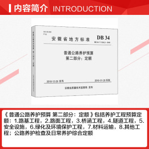 普通公路养护预算(第二部分)定额(DB 34/T 3262.2-2018)安徽省地方标准 安徽省公路管理服务中心