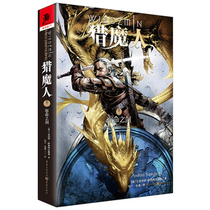 猎魔人 卷2 宿命之剑 (波兰)安杰伊·萨普科夫斯基 正版书籍小说畅销书 新华书店旗舰店文轩官网 重庆出版社
