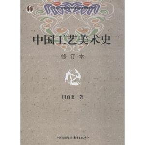 中国工艺美术史 修订本 田自秉著 美术教材 美术专业学习研究用书 中国工艺美术史田自秉 东方出版社新华书店官方正版考研教材书籍