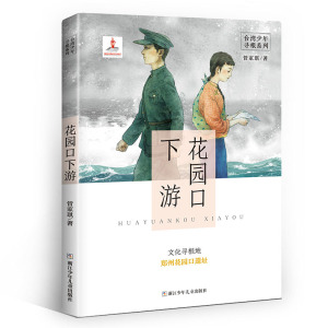 花园口下游/台湾少年寻根系列 少儿文学 正版书籍 新华书店旗舰店文轩官网 浙江少年儿童出版社