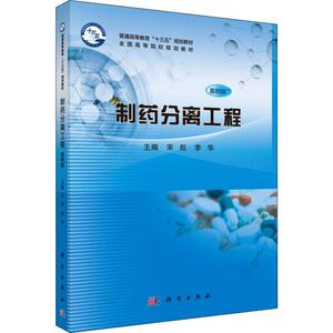 制药分离工程 案例版 正版书籍 新华书店旗舰店文轩官网 科学出版社