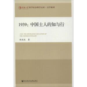 1939:中国士人的知与行 陈旋波 社会科学文献出版社 正版书籍 新华书店旗舰店文轩官网