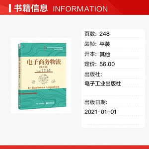 电子商务物流(第4版) 正版书籍 新华书店旗舰店文轩官网 电子工业出版社