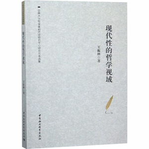 现代性的哲学视域 王振林 中国社会科学出社 正版书籍 新华书店旗舰店文轩官网