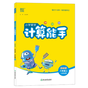 2021秋新版计算能手六年级上册苏教版小学数学计算题专项训练口算题卡6年级上册通城学典口算题同步练习题专项思维训练同步练习题