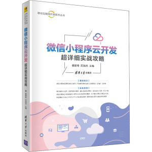微信小程序云开发超详细实战攻略/移动互联网开发技术丛书 姜丽希 厉旭杰 主编 正版书籍 新华书店旗舰店文轩官网 清华大学出版社