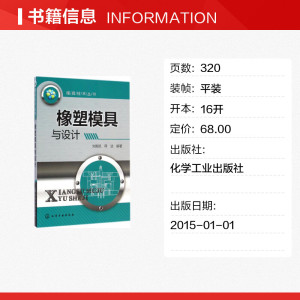 橡塑模具与设计 无 正版书籍 新华书店旗舰店文轩官网 化学工业出版社