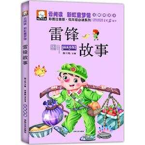 雷锋故事无障碍读本 柳川艳 儿童6-12周岁小学生一二三四五六年级课外阅读经典文学故事书目新华书店书籍