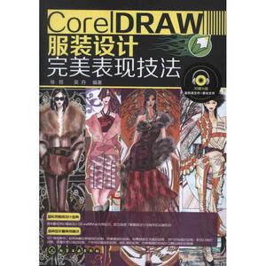 CorelDRAW服装设计完美表现技法 徐丽 正版书籍 新华书店旗舰店文轩官网 化学工业出版社