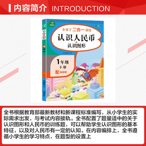 2021新版小帮手二合一训练 认识人民币+认识图形 一年级下册彩绘版 1年级下册专项同步训练计时测评每日一练天天思维专项突破训练