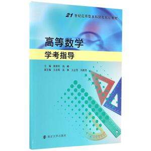 高等数学学考指导/21世纪应用型本科院校规划教材 陈荣军, 钱峰, 主编 正版书籍 新华书店旗舰店文轩官网 南京大学出版社