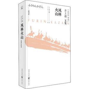 风林火山 (日)井上靖 正版书籍小说畅销书 新华书店旗舰店文轩官网 重庆出版社
