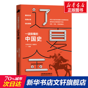 一读就懂的中国史.辽夏金 《图说历史》编委会 中国铁道出版社 正版书籍 新华书店旗舰店文轩官网
