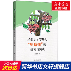 培养3~6岁幼儿"坚持性"的研究与实践 宋晓东 正版书籍 新华书店旗舰店文轩官网 江苏大学出版社